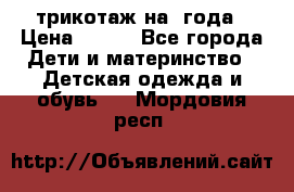 трикотаж на 3года › Цена ­ 200 - Все города Дети и материнство » Детская одежда и обувь   . Мордовия респ.